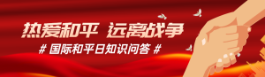 紅色扁平風(fēng)格政府組織國際和平日知識答題活動banner
