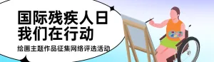 蓝色扁平插画风格政府组织国际残疾人日投票活动banner