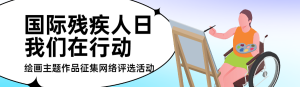 藍(lán)色扁平插畫風(fēng)格政府組織國際殘疾人日投票活動(dòng)banner