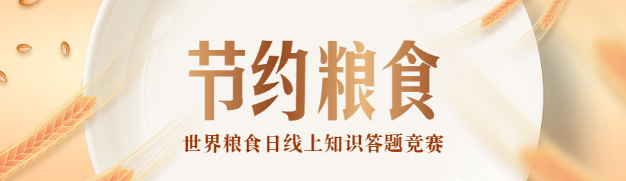 金色渐变风格政府机关世界粮食日知识答题活动banner