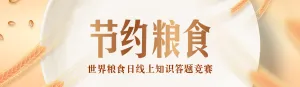 金色渐变风格政府机关世界粮食日知识答题活动banner