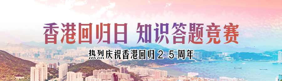 多彩渐变风格政府机关香港回归日知识答题活动banner