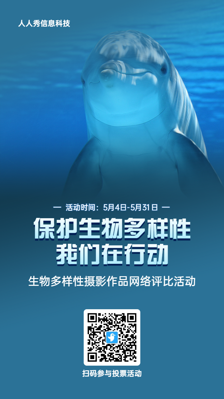 蓝色写实风格政府组织生物多样性投票活动海报