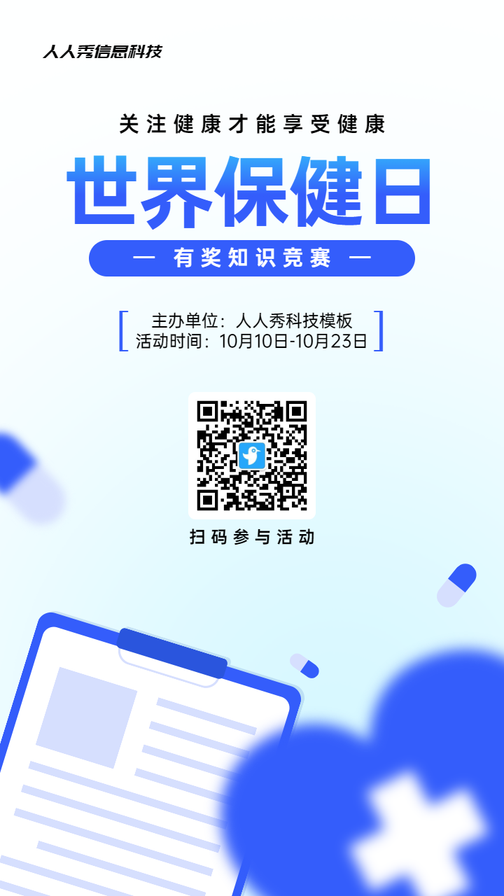 蓝色扁平风格政府组织世界保健日知识答题活动海报