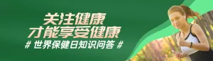 绿色写实唯美风格政府组织世界保健日知识答题活动banner