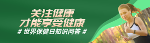 綠色寫實唯美風格政府組織世界保健日知識答題活動banner