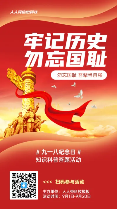 红色党建风格政府组织九一八纪念日知识答题活动海报