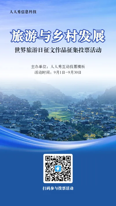蓝色写实风格政府组织世界旅游日投票活动海报