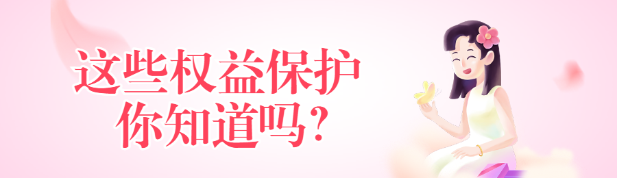 粉色渐变插画风格政府机关妇女节权益保护知识答题活动banner