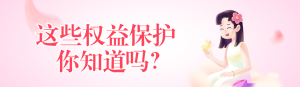 粉色漸變插畫風格政府機關婦女節(jié)權益保護知識答題活動banner
