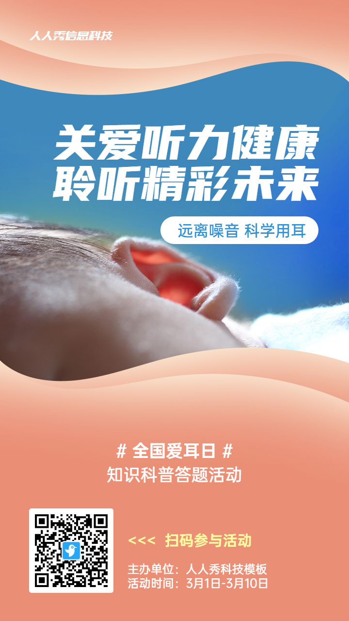 橙色写实唯美风格政府组织全国爱耳日知识答题活动海报