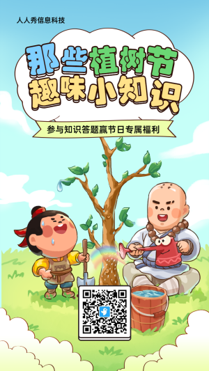 青色粗線條插畫風格植樹節(jié)知識答題活動海報