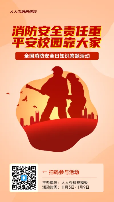橙色扁平风格政府组织全国消防安全日知识答题活动海报
