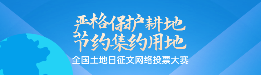 蓝色扁平渐变风格政府全国土地日投票活动banner