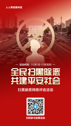 紅色寫實(shí)風(fēng)格政府組織掃黑除惡投票活動(dòng)海報(bào)