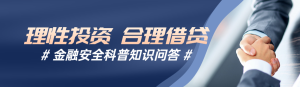 藍(lán)色商務(wù)寫實(shí)風(fēng)格政府組織金融安全知識(shí)答題活動(dòng)banner