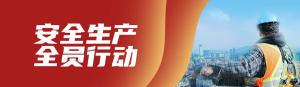 紅色寫實唯美風格政府組織安全生產(chǎn)月知識答題活動banner