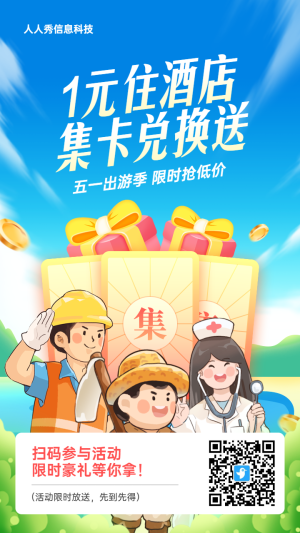 藍(lán)色插畫風(fēng)格旅游行業(yè)勞動節(jié)集卡助力活動海報