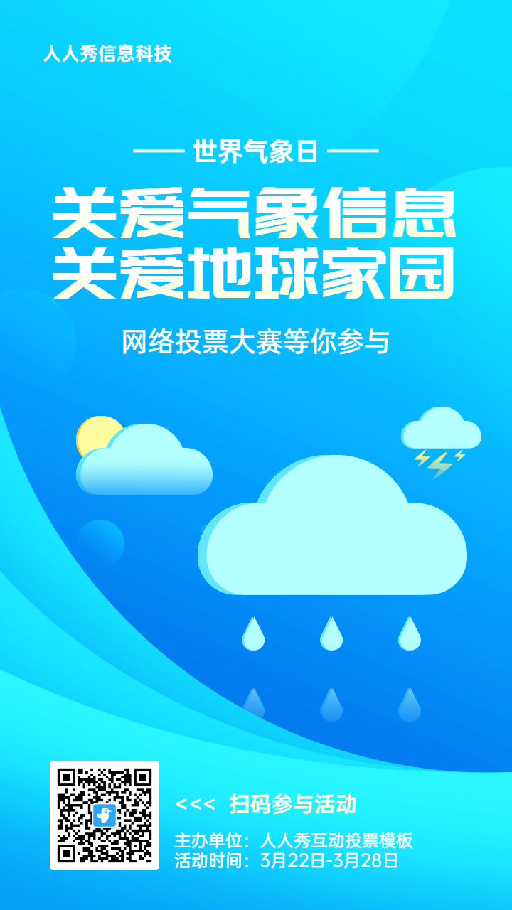 淡蓝色扁平渐变风格政府组织世界气象日投票活动海报