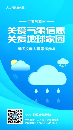 淡蓝色扁平渐变风格政府组织世界气象日投票活动海报