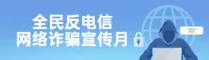 蓝色扁平插画风格政府组织全民反电信网络诈骗宣传月知识答题活动banner