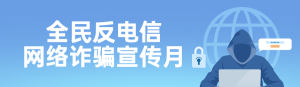 藍色扁平插畫風格政府組織全民反電信網(wǎng)絡詐騙宣傳月知識答題活動banner