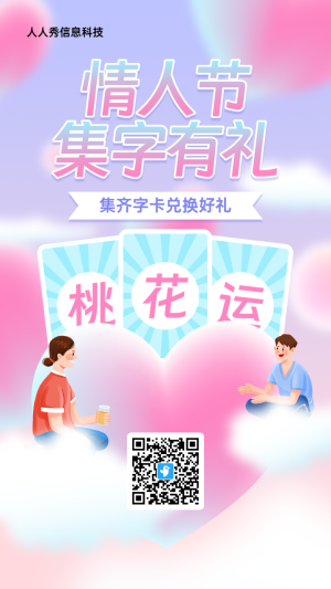 粉色漸變插畫風(fēng)格情人節(jié)集字助力活動海報