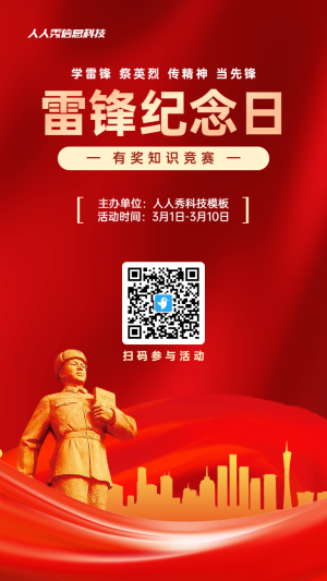 紅色黨建風(fēng)格政府組織雷鋒紀(jì)念日知識(shí)答題活動(dòng)海報(bào)