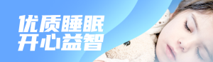 藍色寫實唯美風格政府組織世界睡眠日知識答題活動banner