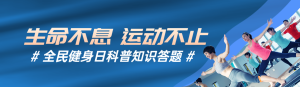 藍(lán)色寫實風(fēng)格政府組織全民健身日知識答題活動banner