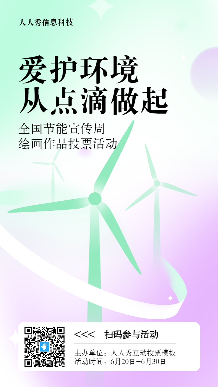 青色扁平渐变风格政府组织全国节能宣传周投票活动海报