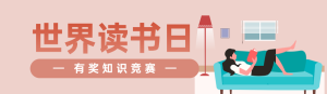 粉色扁平風格政府組織世界讀書日知識答題活動banner