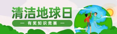 绿色扁平插画风格政府组织清洁地球日知识答题活动banner