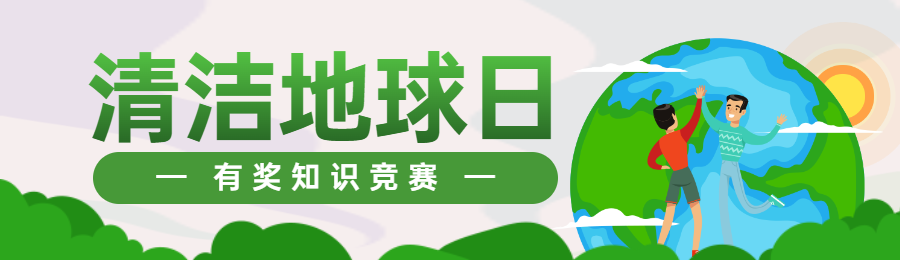 绿色扁平插画风格政府组织清洁地球日知识答题活动banner