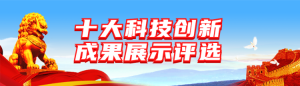 藍(lán)色十大科技創(chuàng)新成果展示微信投票評選活動banner