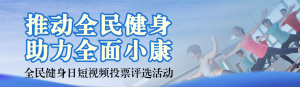 藍(lán)色寫實(shí)風(fēng)格政府組織全民健身日投票活動banner