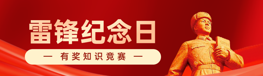 红色党建风格政府组织雷锋纪念日知识答题活动banner