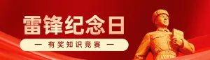 红色党建风格政府组织雷锋纪念日知识答题活动banner