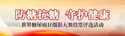 红色写实风格政府组织世界糖尿病日投票活动banner