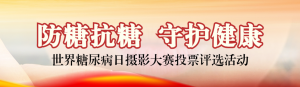 紅色寫(xiě)實(shí)風(fēng)格政府組織世界糖尿病日投票活動(dòng)banner