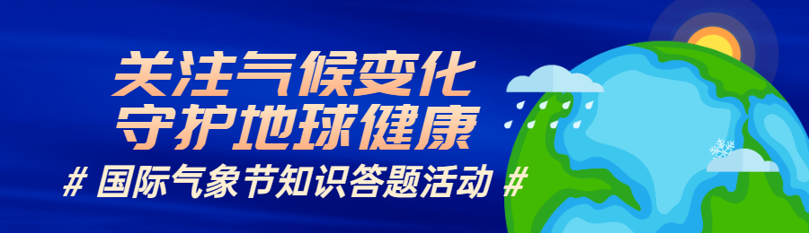 蓝色扁平插画风格政府组织国际气象节知识答题活动banner