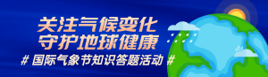 藍(lán)色扁平插畫風(fēng)格政府組織國(guó)際氣象節(jié)知識(shí)答題活動(dòng)banner