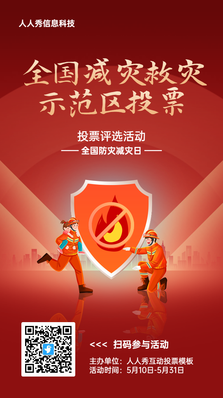 红色扁平渐变风格政府组织全国防灾减灾日投票活动海报