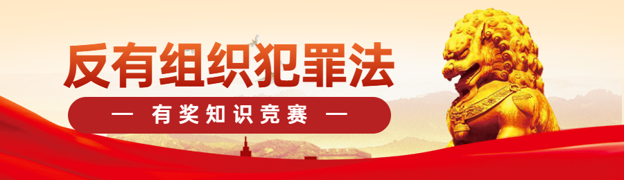 红党建风格政府组织扫黑除恶知识答题活动banner