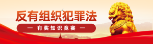 紅黨建風(fēng)格政府組織掃黑除惡知識(shí)答題活動(dòng)banner