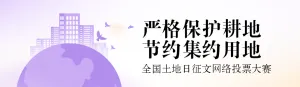 紫色扁平渐变风格政府组织全国土地日投票活动banner