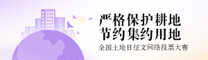 紫色扁平漸變風(fēng)格政府組織全國土地日投票活動(dòng)banner