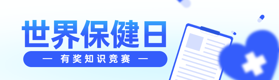 蓝色扁平风格政府组织世界保健日知识答题活动banner