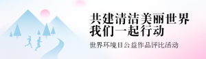 藍(lán)色扁平漸變風(fēng)格政府組織世界環(huán)境日投票活動(dòng)banner