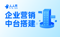 企业营销中台搭建